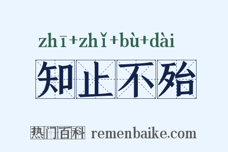 知止不殆是什么意思的图片